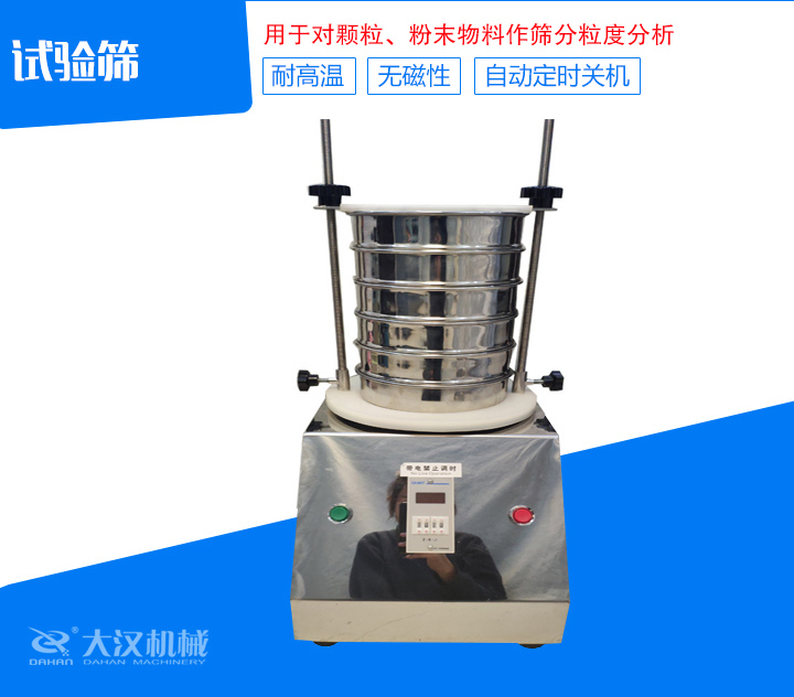 試驗篩篩分精細，可自動定時，是試驗篩、質檢室等部分的粒度檢測儀器
