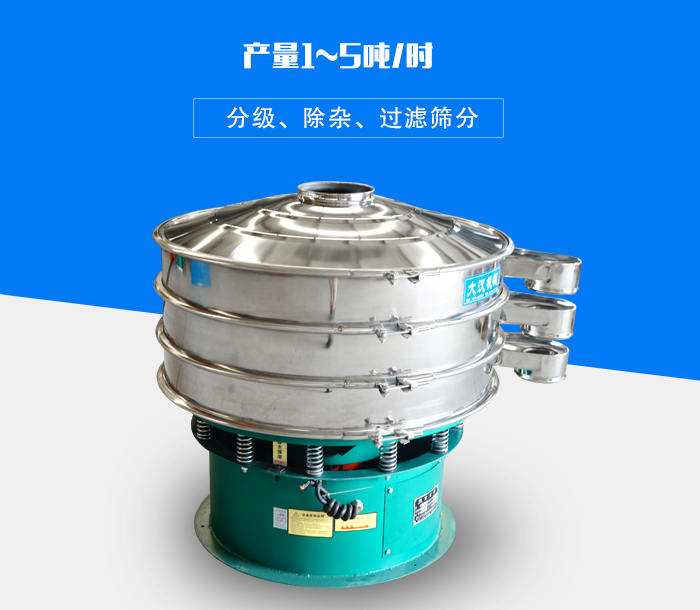 旋振篩可用于處理粉末、顆粒、液體，產(chǎn)量可達5噸/時