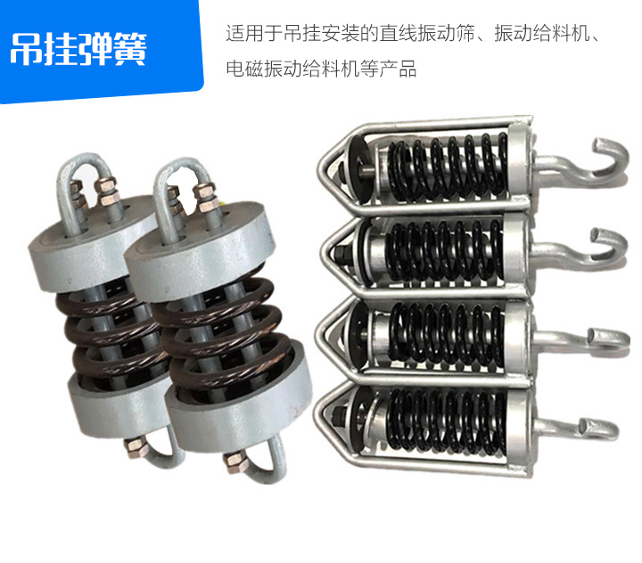 吊掛彈簧適用于吊掛安裝的直線振動篩、振動給料機(jī)、 電磁振動給料機(jī)等產(chǎn)品