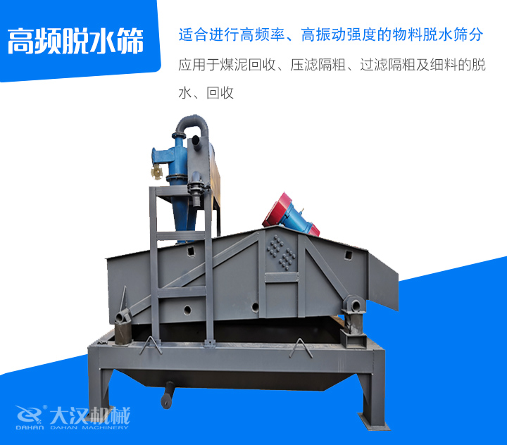高頻脫水篩應用于煤泥回收、壓濾隔粗、過濾隔粗及細料的脫 水、回收
