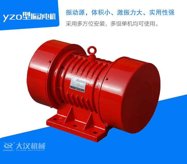 yzo型振動電機采用多方位安裝，多級單機均可使用。