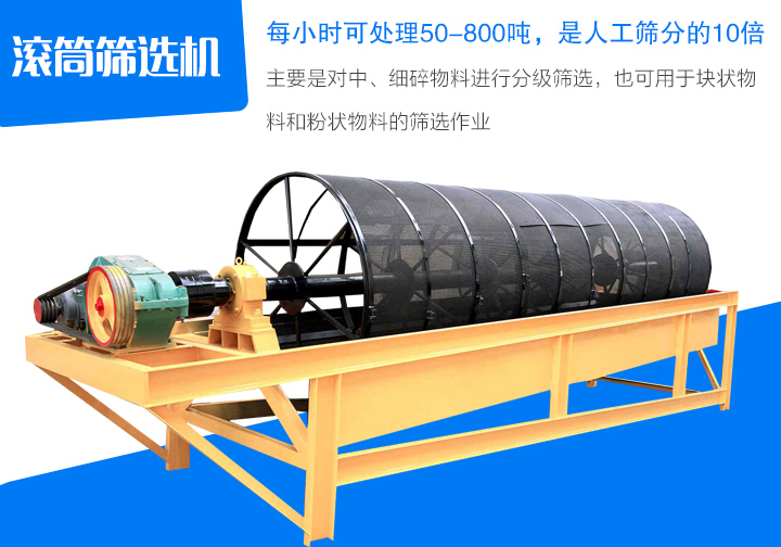 滾筒篩選機主要是對中、細碎物料進行分級篩選，也可用于塊狀物 料和粉狀物料的篩選作業