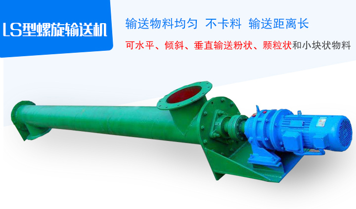 LS型螺旋輸送機采用無縫鋼管制作,端部采用法蘭互相連接成一體